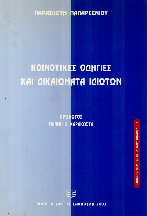 Κοινοτικές οδηγίες και δικαιώματα ιδιωτών – Ένα παράδειγμα: η σύμβαση χρονομεριστικής μίσθωσης (time sharing)