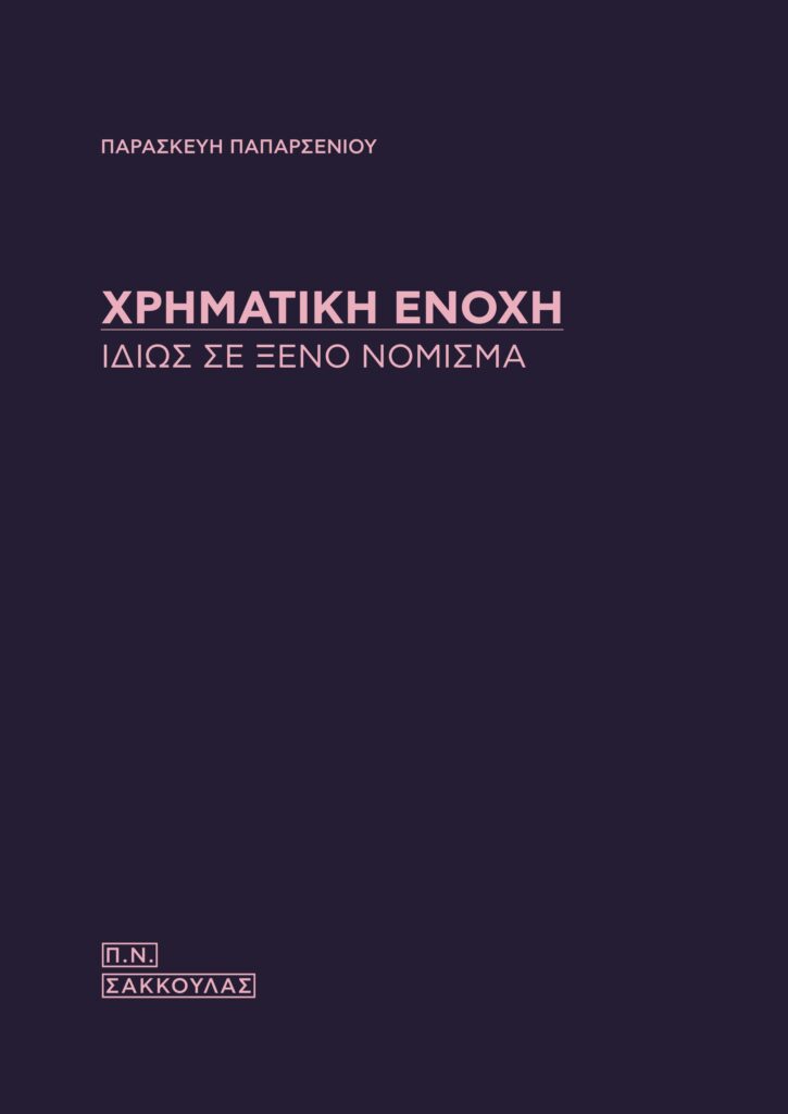 Χρηματική ενοχή ιδίως σε ξένο νόμισμα