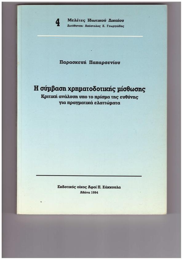 Η σύμβαση χρηματοδοτικής μίσθωσης – Κριτική ανάλυση υπό το πρίσμα της ευθύνης για πραγματικά ελαττώματα