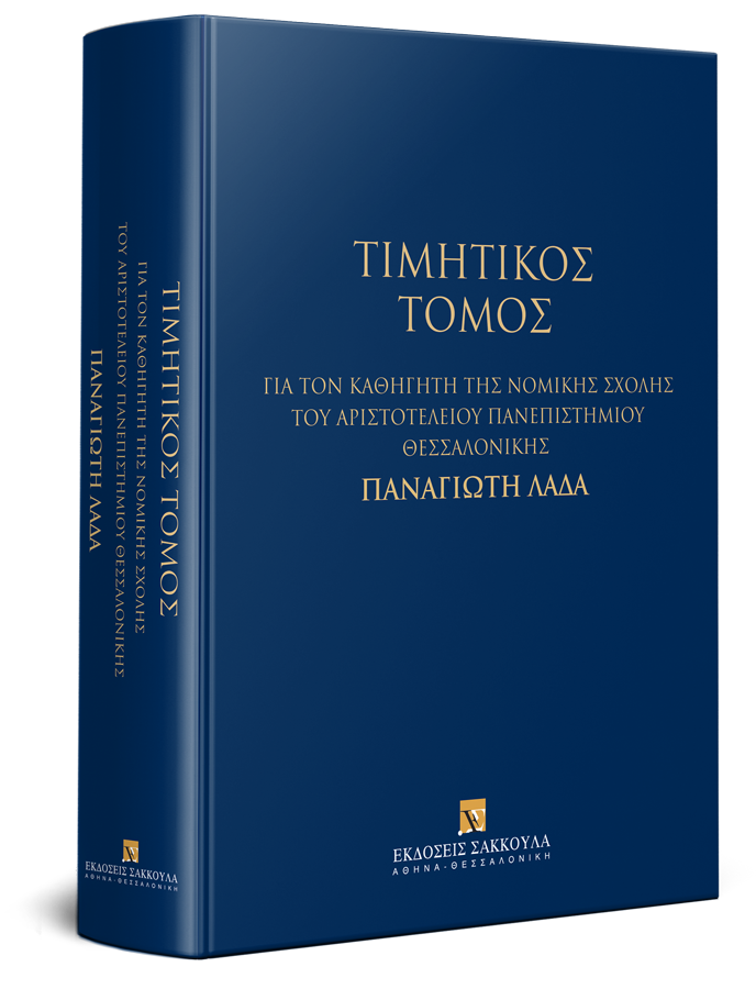 Η αυξημένη τυπικότητα της δημόσιας διαθήκης (Σκέψεις με αφορμή την κυμαινόμενη νομολογία του Αρείου Πάγου σχετικά με την ΑΚ 1733 § 1)