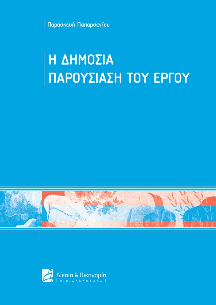 Η δημόσια παρουσίαση του έργου