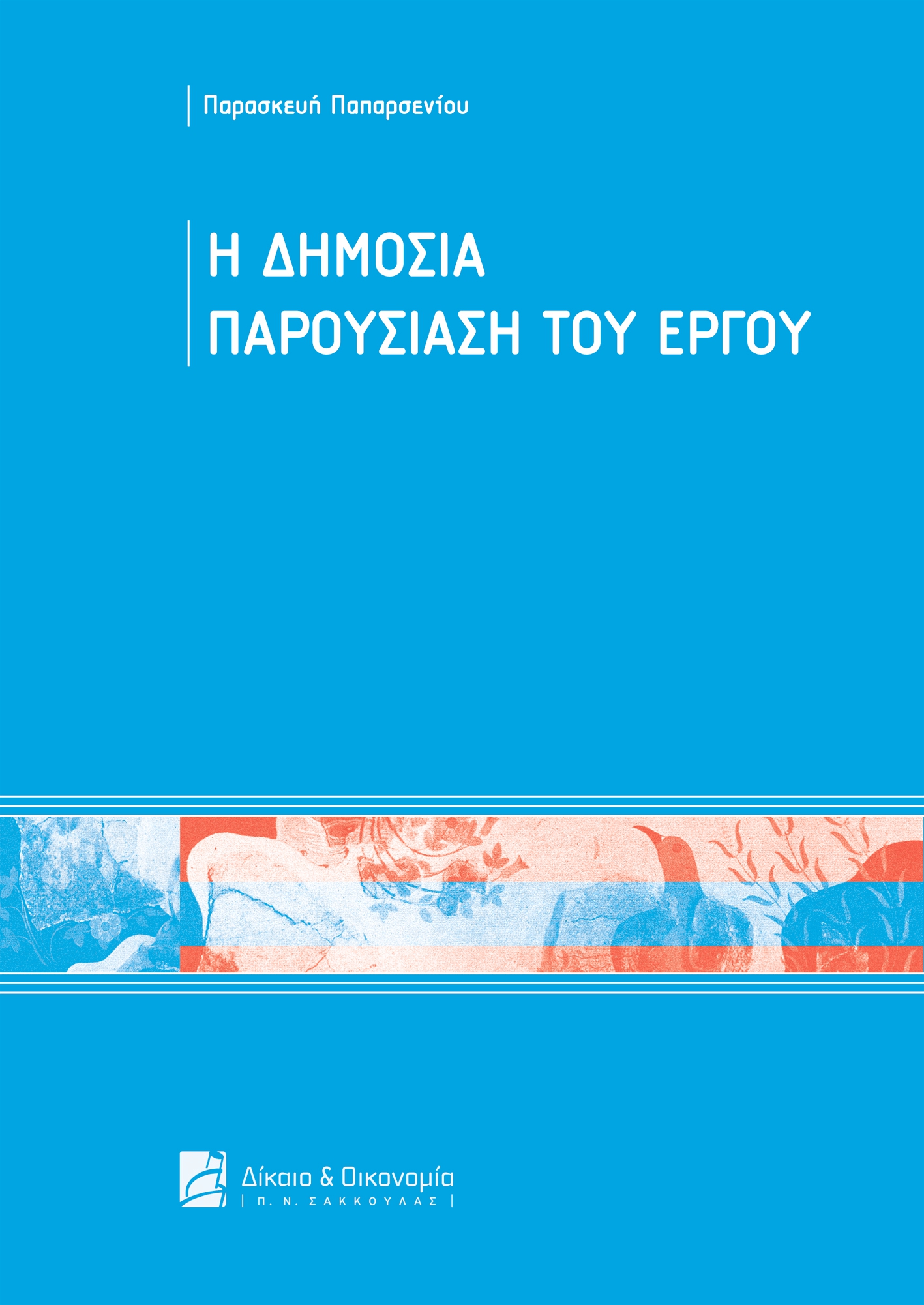 Η δημόσια παρουσίαση του έργου