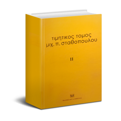 Το ζήτημα των καταχρηστικών γενικών όρων των συναλλαγών, Θεωρητική και νομολογιακή προσέγγιση
