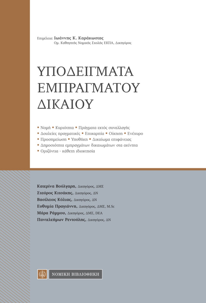 Υποδείγματα Εμπραγμάτου Δικαίου (σε συνεργασία με Στ. Κιτσάκη, Β. Κόλια, Ε. Πραγιάννη, Μ. Ράμμου, Π. Ρεντούλη)