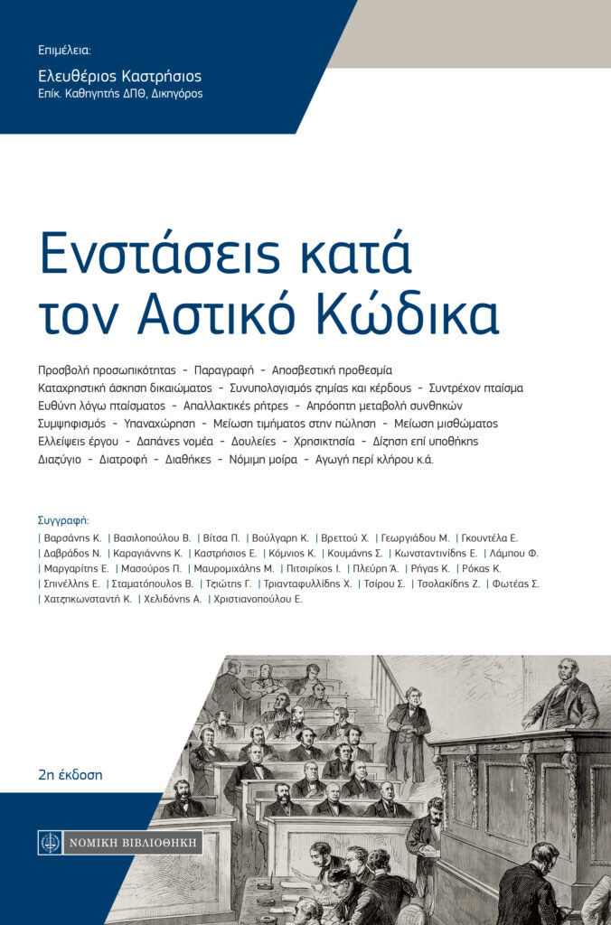 Ενστάσεις κατά τον Αστικό Κώδικα (επιμ. Ελευθέριου Καστρήσιου)