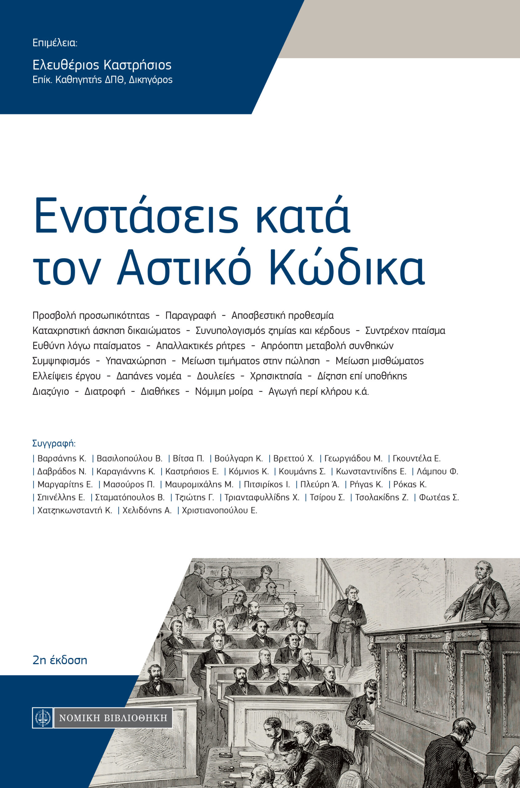 Ενστάσεις κατά τον Αστικό Κώδικα (επιμ. Ελευθέριου Καστρήσιου)