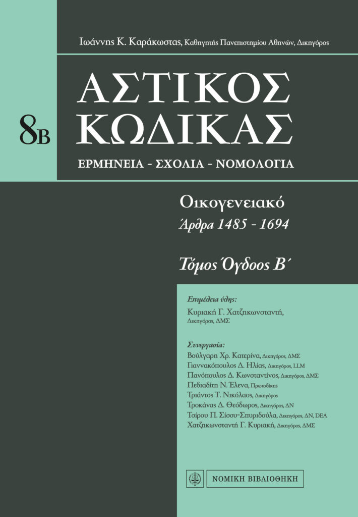 Ερμηνεία Αστικού Κώδικα, Ιωάννης Καράκωστας, Τόμος 8Β