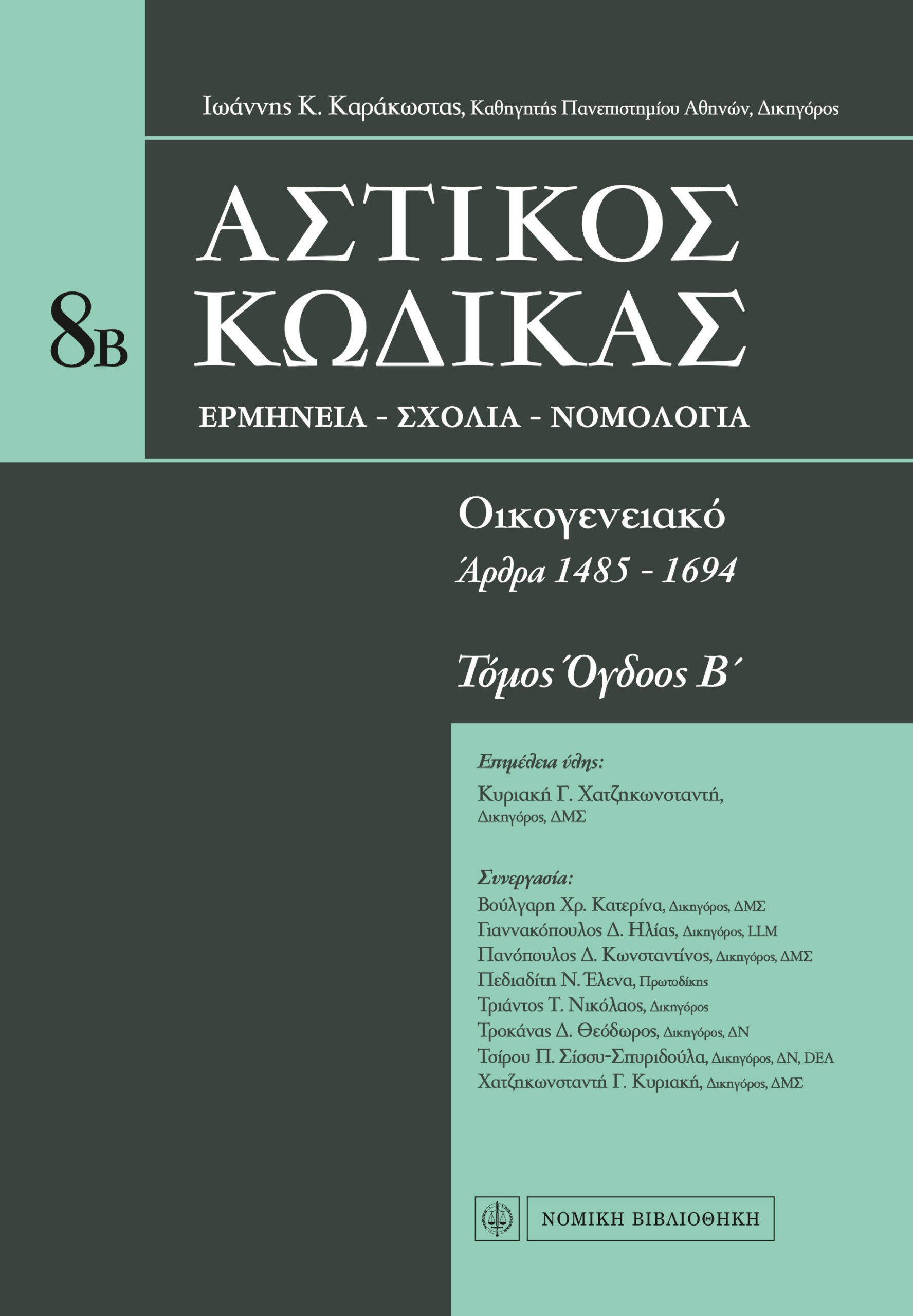 Ερμηνεία Αστικού Κώδικα, Ιωάννης Καράκωστας, Τόμος 8Β