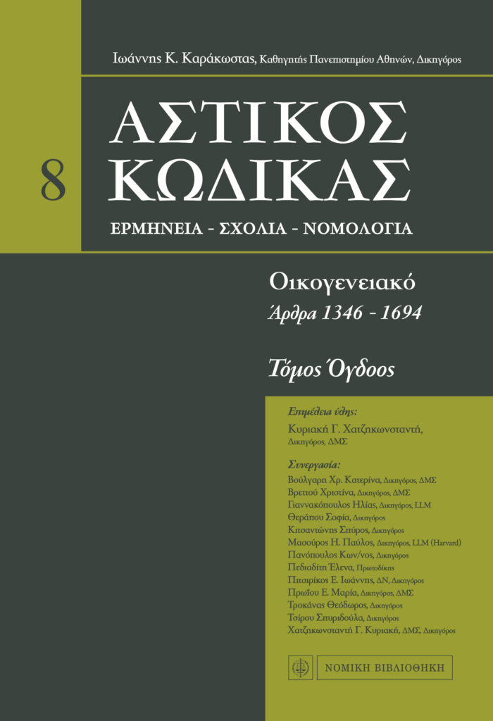 Ερμηνεία Αστικού κώδικα, Ιωάννης Καράκωστας, Τόμος 8Α