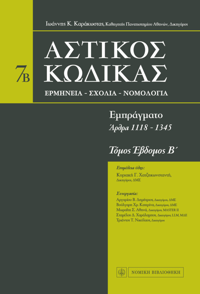 Ερμηνεία Αστικού Κώδικα, Ιωάννης Καράκωστας, Τόμος 7Β