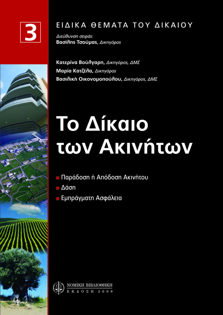 Το Δίκαιο των Ακινήτων, Τόμος Τρίτος (σε συνεργασία με Μ. Κατζέλα και Β. Οικονομοπούλου)
