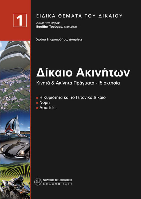 Το Δίκαιο των Ακινήτων, Τόμος Πρώτος (σε συνεργασία με Χρ. Σπυροπούλου)