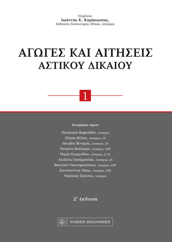 Αγωγές και Αιτήσεις Αστικού Δικαίου (επιμ. Ιωάννη Κ. Καράκωστα)
