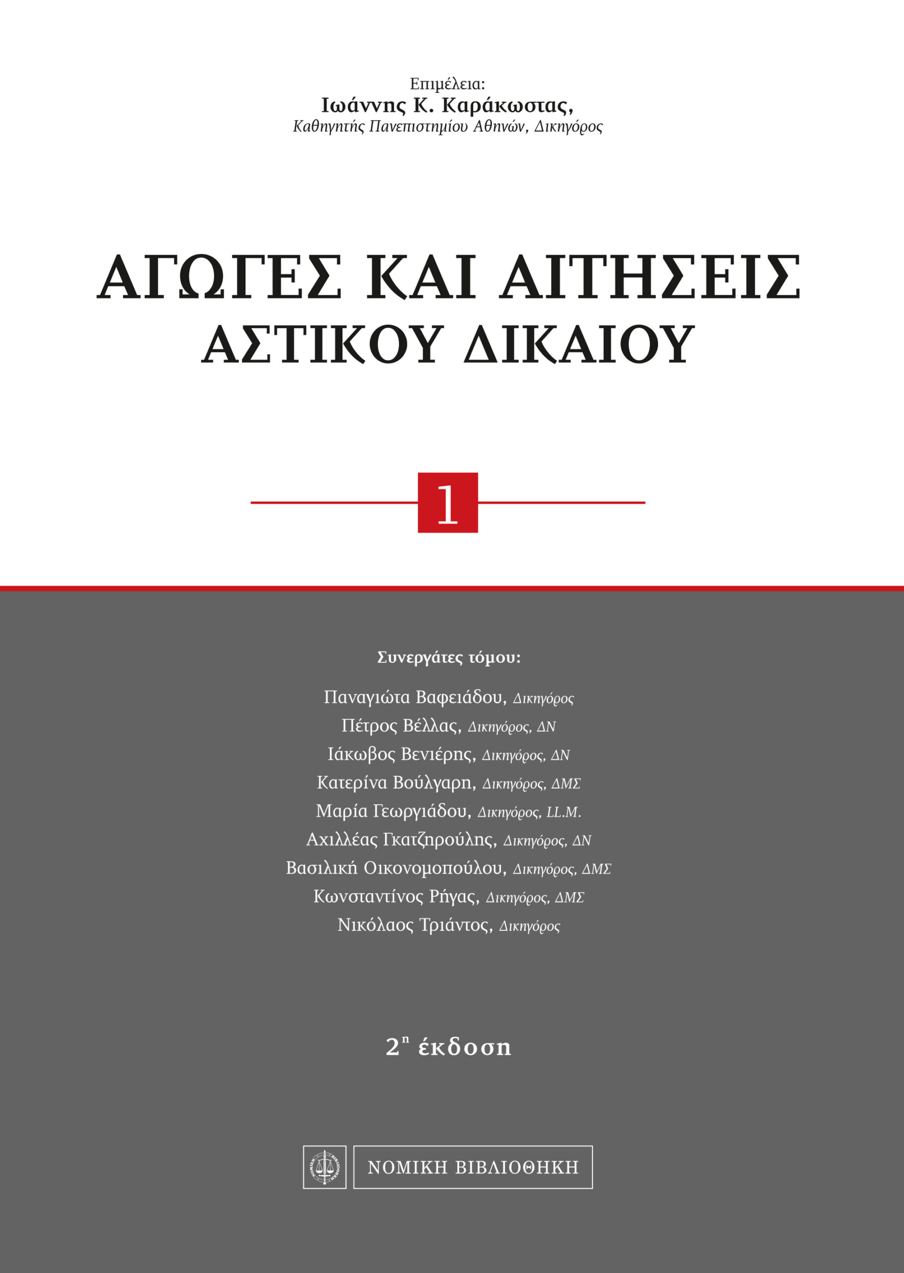 Αγωγές και Αιτήσεις Αστικού Δικαίου (επιμ. Ιωάννη Κ. Καράκωστα)