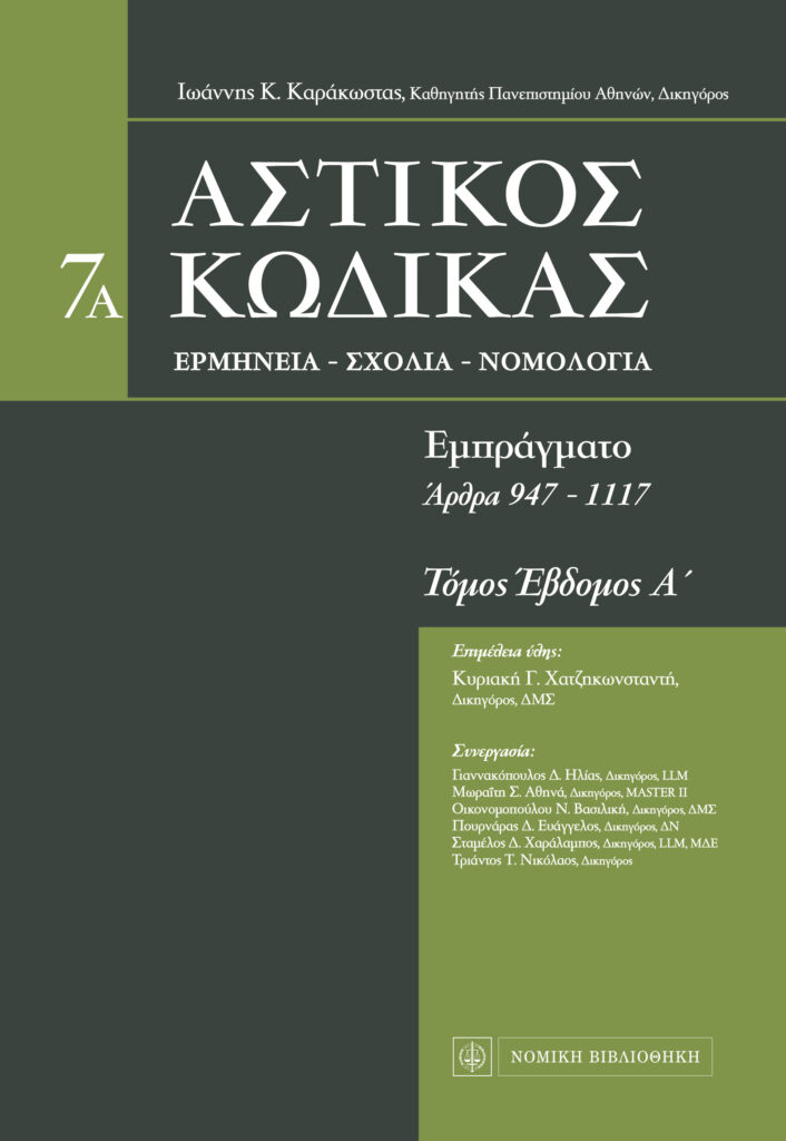 Αστικός Κώδικας, Ιωάννης Κ. Καράκωστας, Τόμος 7Α