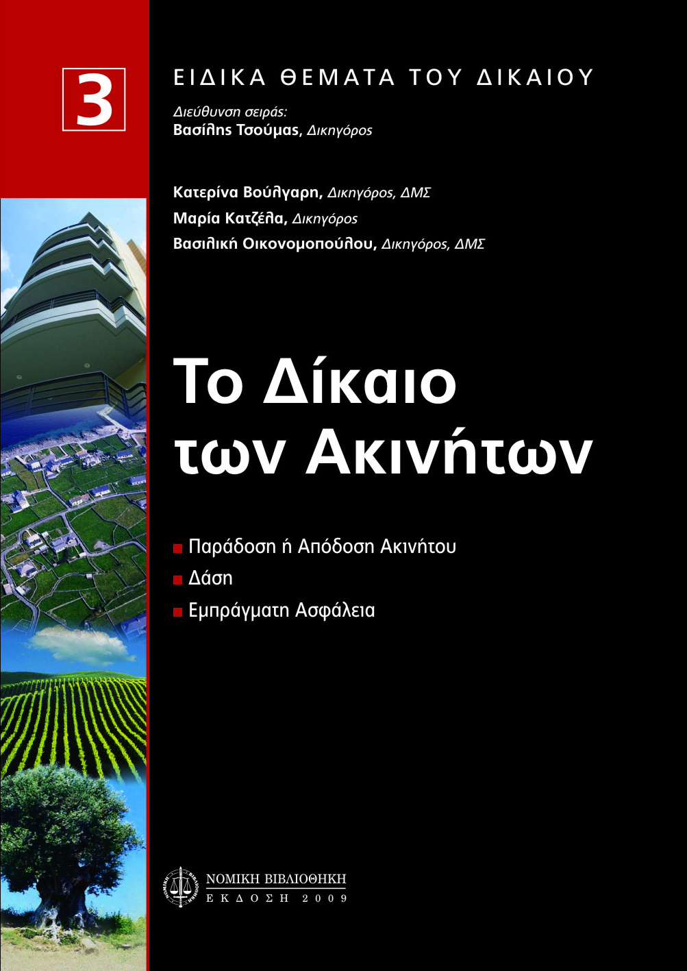 Το Δίκαιο των Ακινήτων, Τρίτος Τόμος (σε συνεργασία με Μ. Κατζέλα και Κ. Βούλγαρη)