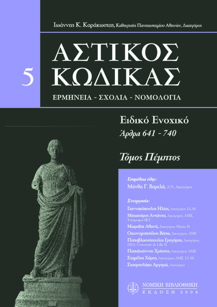 Αστικός Κώδικας, Ιωάννης Κ. Καράκωστας, Τόμος 5