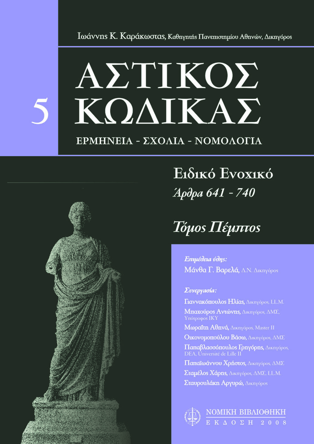 Αστικός Κώδικας, Ιωάννης Κ. Καράκωστας, Τόμος 5