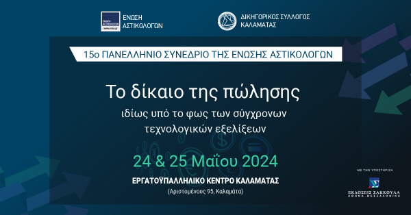 Συμμετοχή της Καθηγήτριας κ. Παπαρσενίου στο 15ο Πανελλήνιο Συνέδριο της Ένωσης Αστικολόγων